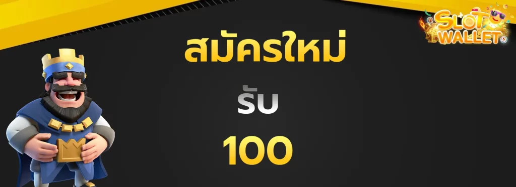 สมัครใหม่รับ100