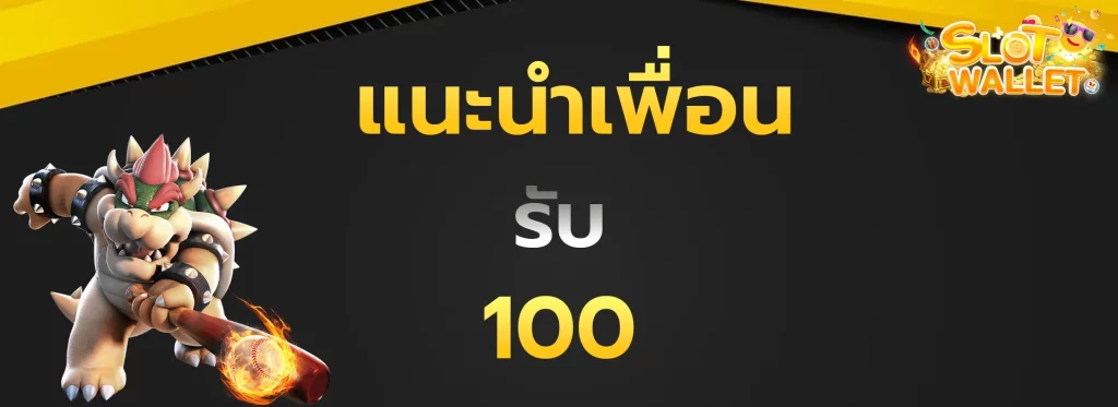 แนะนำเพื่อนรับ100
